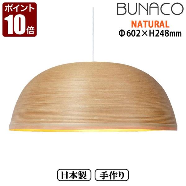 BUNACO ブナコ ペンダントランプ ナチュラル BL-P1721 コード加工可能 ランプ ライト...