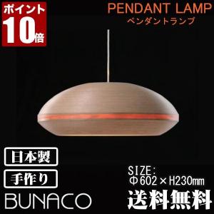 ブナコ bunaco ペンダントランプ ナチュラル BL-P1724 ペンダントライト ランプ ライト おしゃれ 照明 日本製 北欧 led 木製｜iberia