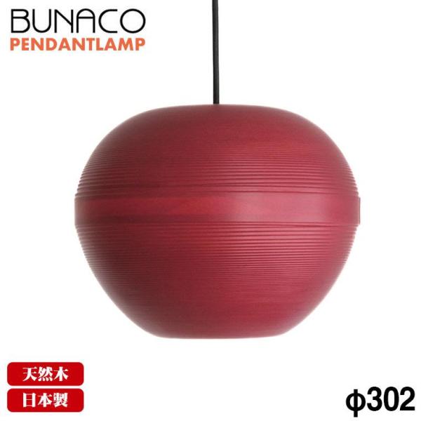 ブナコ BUNACO ペンダントランプ BL-P1924 りんご レッド コード加工可能 ライト お...