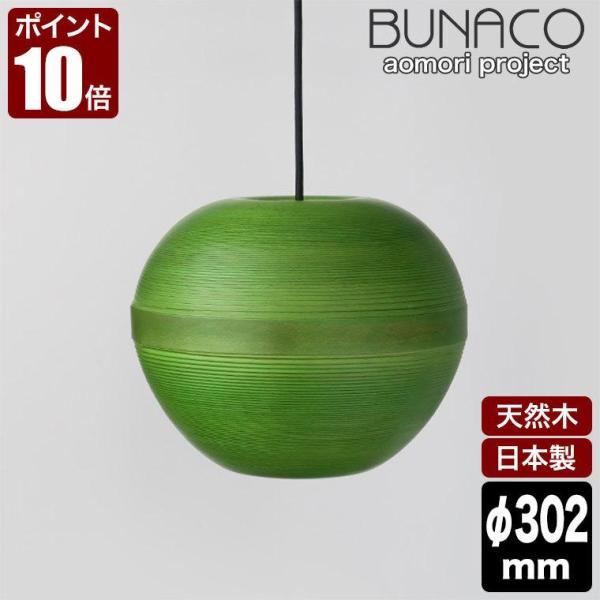 ブナコ BUNACO ペンダントランプ BL-P1925 りんご グリーン コード加工可能 ライト ...