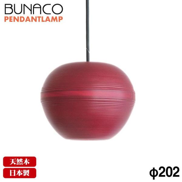 ブナコ BUNACO ペンダントランプ 1台 BL-P1934 りんご レッド コード加工可能 ライ...