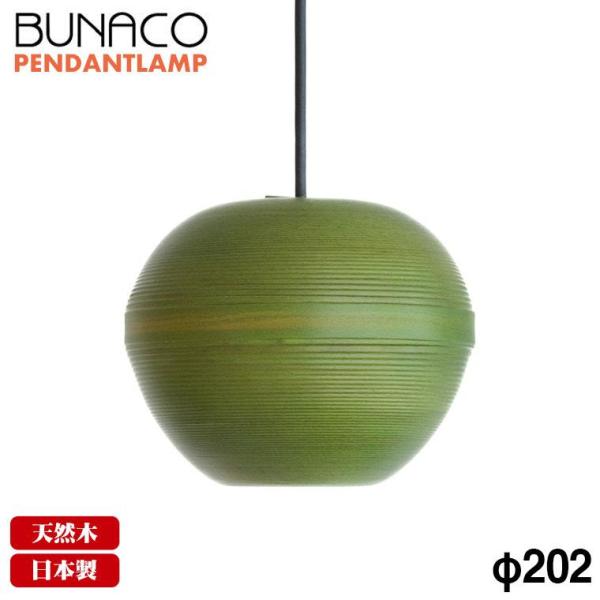 ブナコ BUNACO ペンダントランプ 1台 BL-P1937 りんご グリーン コード加工可能 ラ...