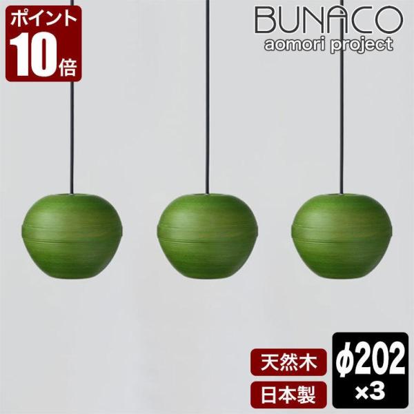 ブナコ BUNACO ペンダントランプ 3台セット BL-P1939 りんご グリーン コード加工可...