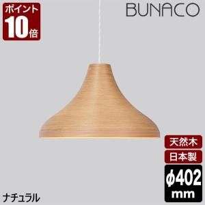 ブナコ BUNACO ペンダントランプ BL-P2031 ナチュラル ペンダントライト ライト おしゃれ 照明 日本製 北欧 led 木製 ダイニングの商品画像