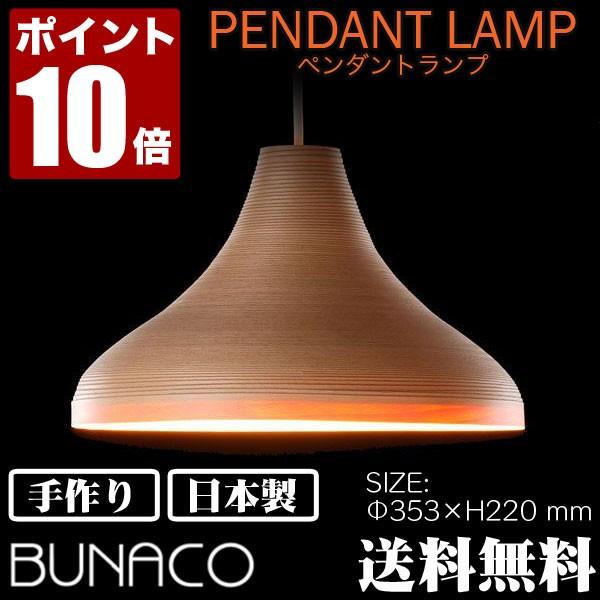 ブナコ bunaco ペンダントランプ ナチュラル BL-P321 コード加工可能 ライト おしゃれ...