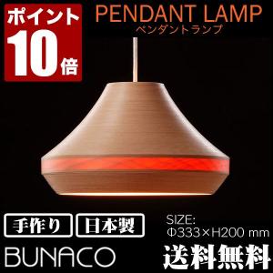 BUNACO（ブナコ） ペンダントランプ ナチュラル BL-P371 コード加工