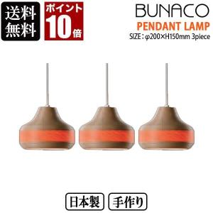 BUNACO ブナコ ペンダントランプ ナチュラル 3piece 3台セット BL-P643｜iberia