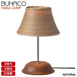 ブナコ BUNACO テーブルランプ ナチュラル BL-T1953 テーブルライト 照明 ランプ ライト おしゃれ モダン｜iberia
