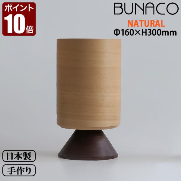 ブナコ bunaco インテリアランプ ナチュラル テーブルランプ BL-T652 モダン 北欧 デ...