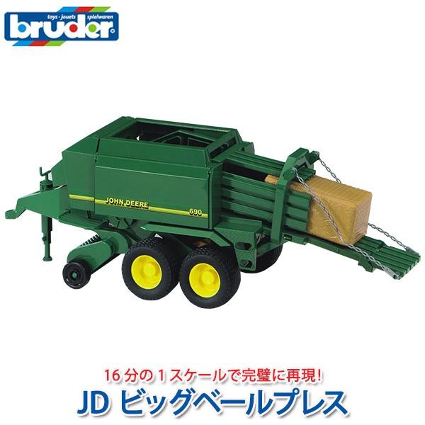 bruder ブルーダー JD ビッグベールプレス BR02017 おもちゃ 知育玩具 はたらくくる...