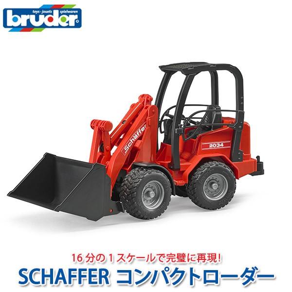 ブルーダー Schaffer コンパクトローダー BR02190 おもちゃ 知育玩具 はたらくくるま...