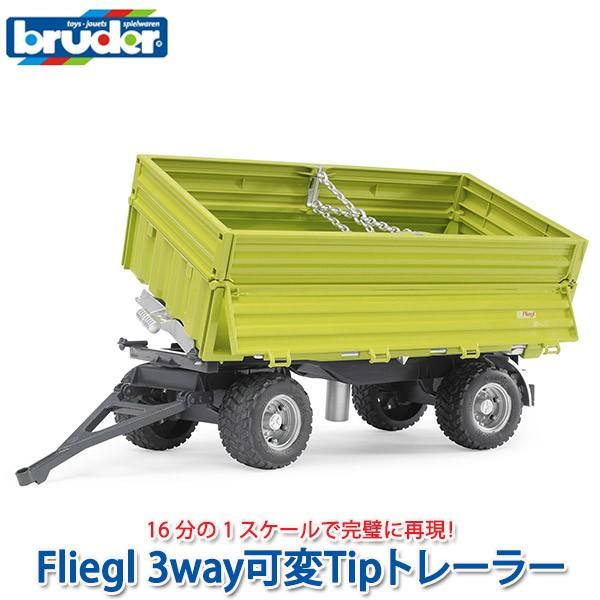 ブルーダー Fliegl 3way可変Tipトレーラー BR02203 おもちゃ 知育玩具 はたらく...