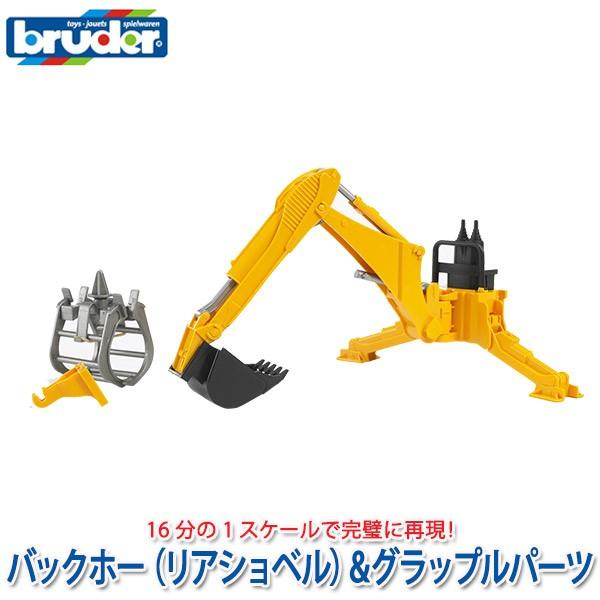 bruder ブルーダー バックホー(リアショベル)＆グラップルパーツ BR02338 おもちゃ 知...