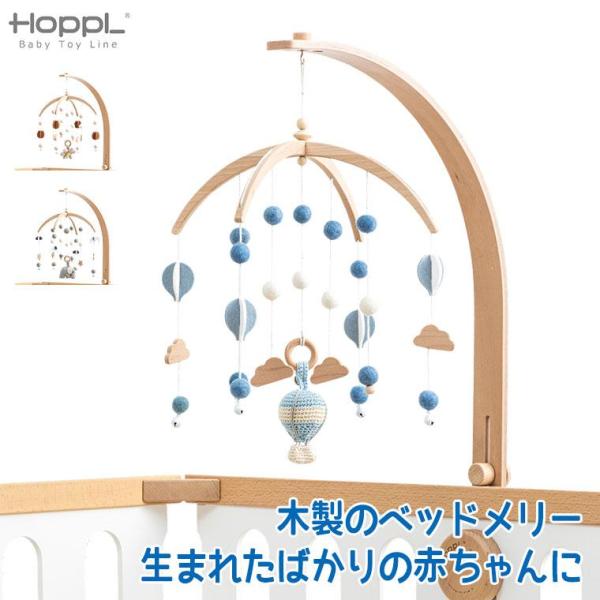 (クーポン利用で3%OFF) HOPPL ホップル ベビーメリーセット ナチュラル ベッドメリー 木...