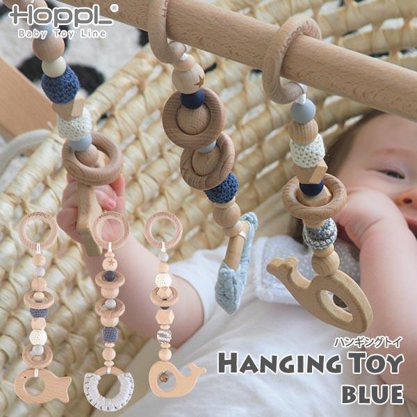 HOPPL ホップル Baby Toy Line ハンギングトイ ブルー BTL-HT-BL 赤ちゃ...