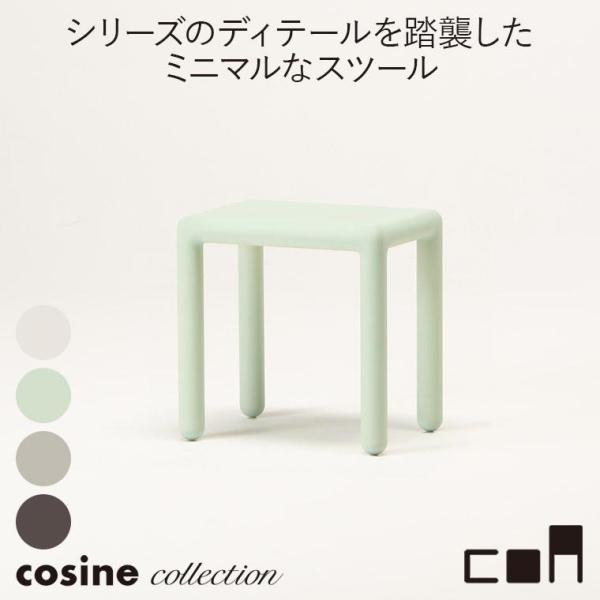 (プレゼント付) コサインコレクション cosine collection coa スツール CA-...