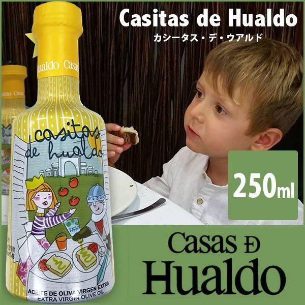 最高級オリーブオイル エキストラヴァージン Casitas de Hualdo カシータス・デ・ウア...