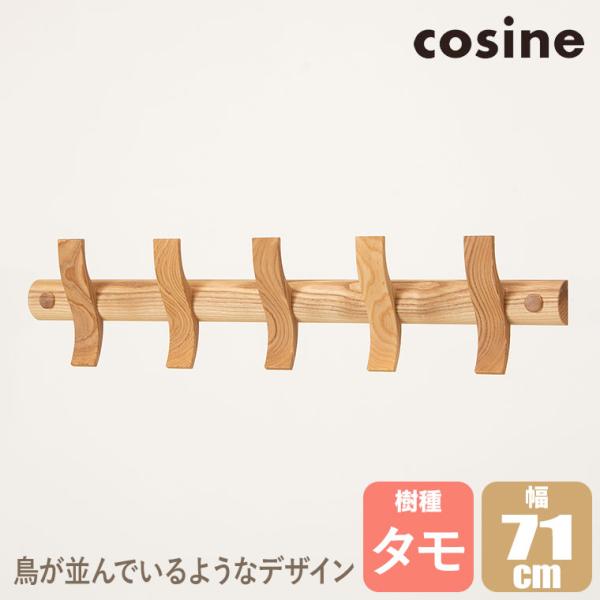 (プレゼント付) コサイン cosine ハンガーラック マインフック タモ CH-01NT