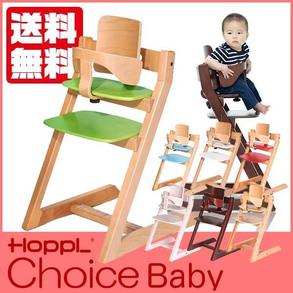 HOPPL ホップル チョイスベビー チェア 木製 椅子 7か月から大人用 CH-BABY (3年保...