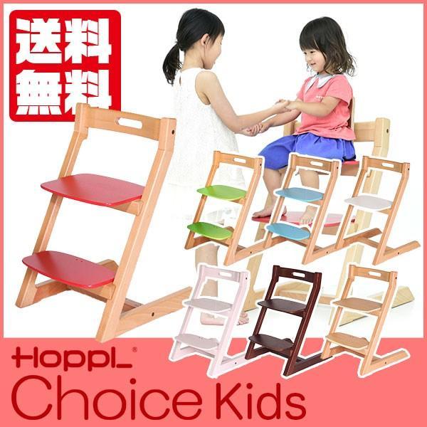 HOPPL チョイスキッズ チェア 3歳から大人用 CH-KIDS (3年保証) 子供 木製 ダイニ...