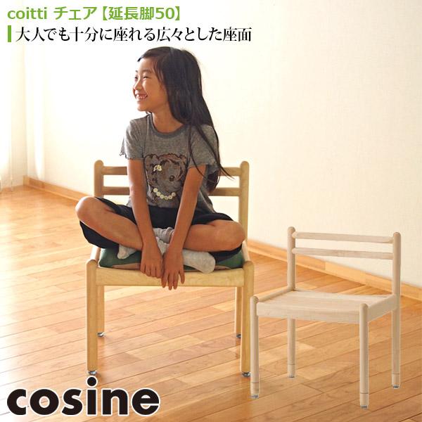 (プレゼント付) コサイン cosine coitti チェア 延長脚50付属 CI-03NM 椅子...