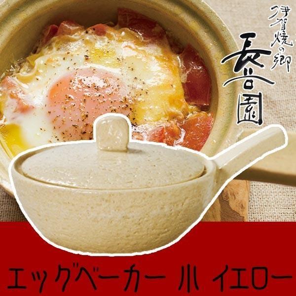 (王様のブランチで紹介) 長谷園 エッグベーカー 伊賀焼 目玉焼き用土鍋 エッグベーカー イエロー ...