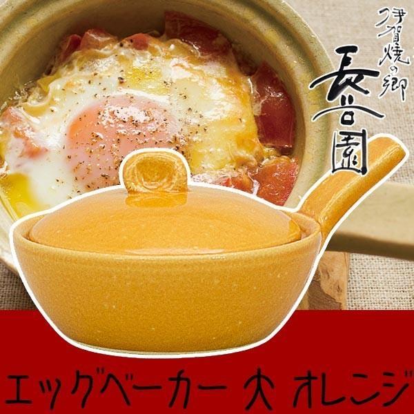 (王様のブランチで紹介) 長谷園 エッグベーカー 伊賀焼 目玉焼き用土鍋 伊賀焼 エッグベーカー大 ...
