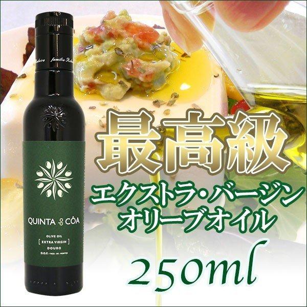 最高級オリーブオイル キンタ・ド・コア 250ml