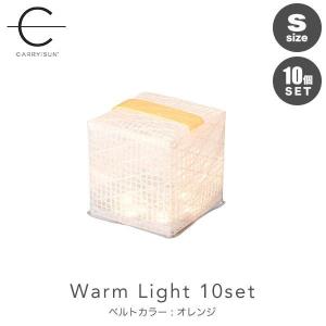 CARRY THE SUN Small Warm Light ベルトカラー：オレンジ 10個セット CTSW-ORS ランタン 防災グッズ｜iberia