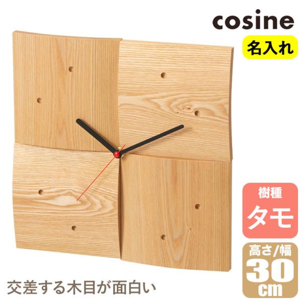(プレゼント付) コサイン cosine 掛け時計 R 名入れ(モノグラム)オーダー タモ CW-0...