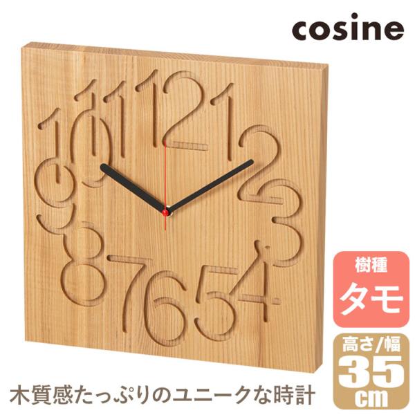 (プレゼント付) コサイン cosine 掛け時計 MUKU時計 大 タモ CW-09CT