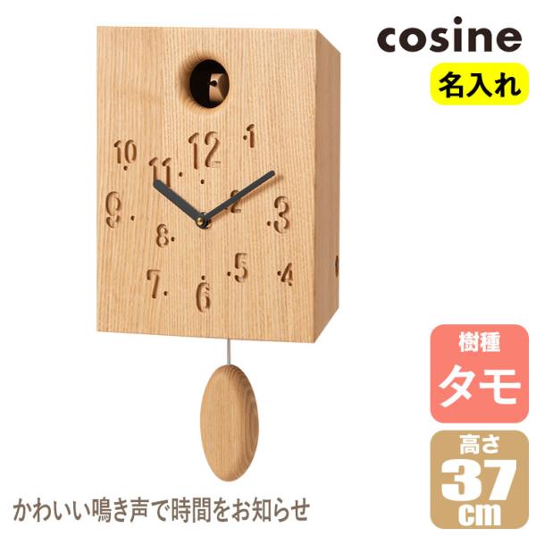 (プレゼント付) コサイン cosine カッコー時計 名入れ(モノグラム)オーダー タモ CW-1...