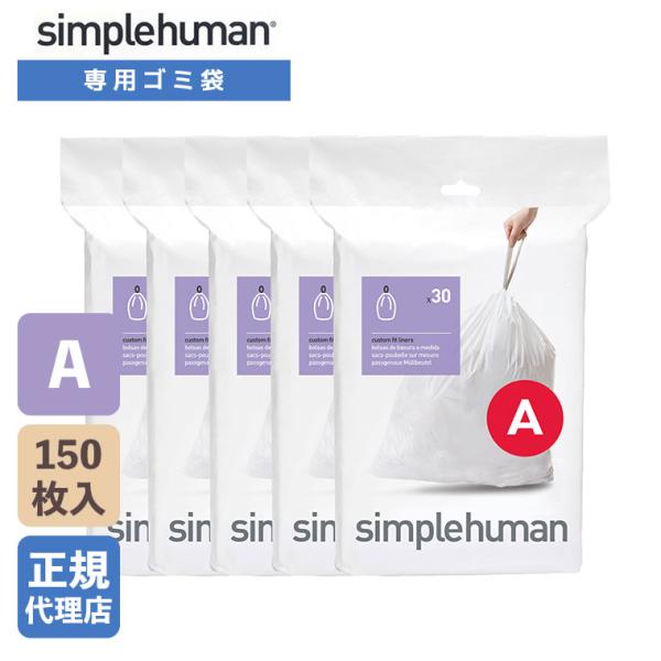 (正規品)  シンプルヒューマン simplehuman コード A パーフェクトフィットゴミ袋 1...