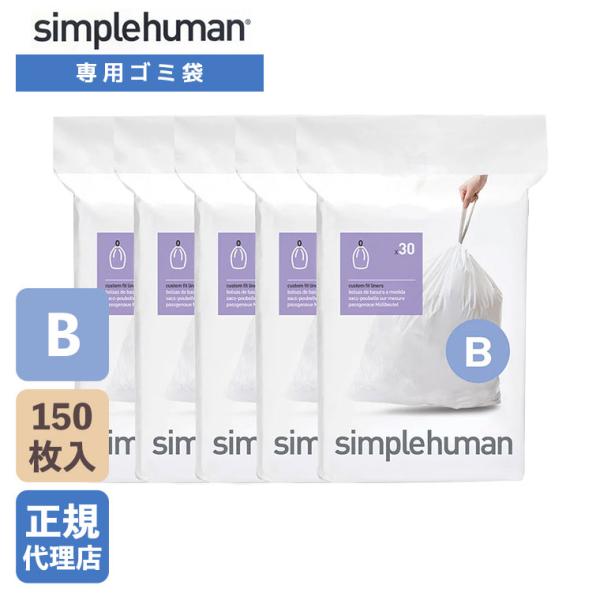 (正規品)  シンプルヒューマン simplehuman コード B パーフェクトフィットゴミ袋 1...
