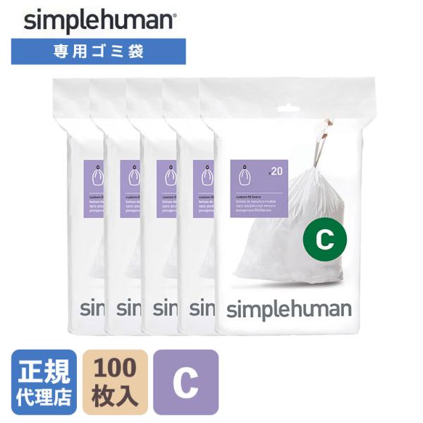 (正規品)  シンプルヒューマン simplehuman コード C パーフェクトフィットゴミ袋 1...