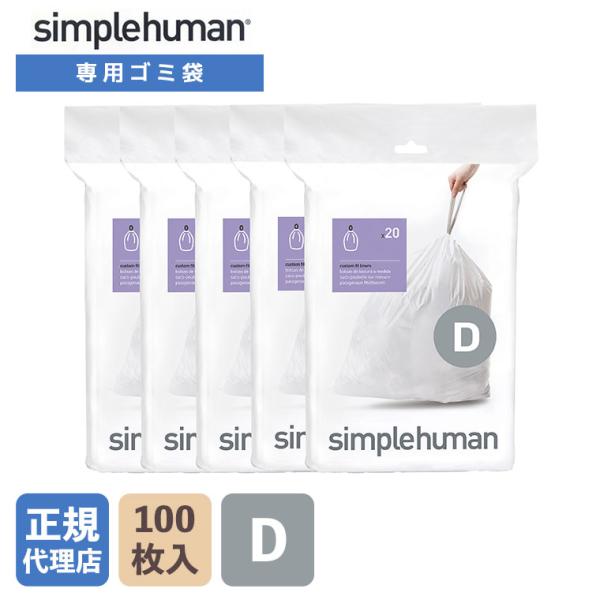 (正規品)  シンプルヒューマン simplehuman コード D パーフェクトフィットゴミ袋 1...