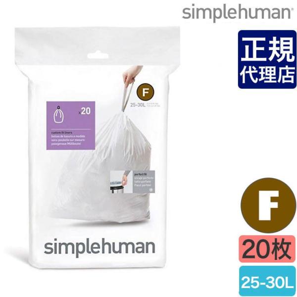 シンプルヒューマン パーフェクトフィットゴミ袋[F] 25-30L 20枚 simplehuman ...