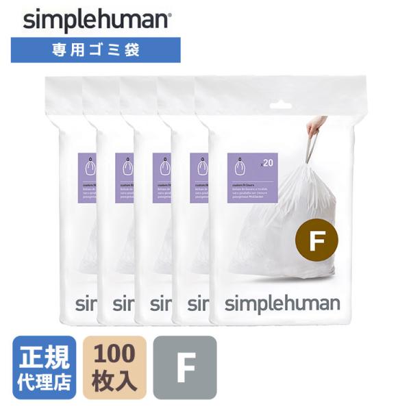 (正規品)  シンプルヒューマン simplehuman コード F パーフェクトフィットゴミ袋 1...