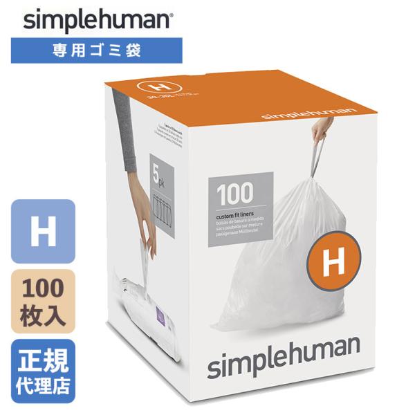 (正規品)  シンプルヒューマン simplehuman コード H パーフェクトフィットゴミ袋 1...