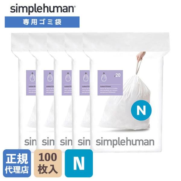 (正規品)  シンプルヒューマン simplehuman コード N パーフェクトフィットゴミ袋 1...