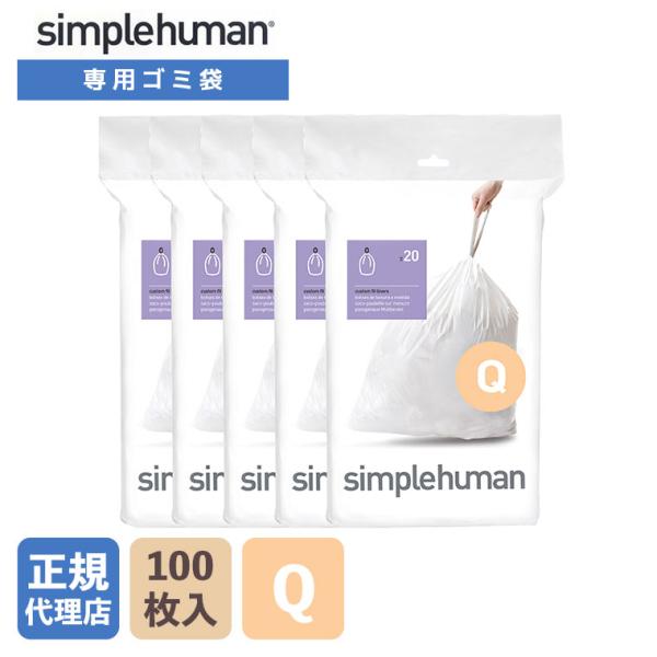 (正規品)  シンプルヒューマン simplehuman コード Q パーフェクトフィットゴミ袋 1...