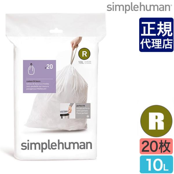 シンプルヒューマン パーフェクトフィットゴミ袋[R] 10L 20枚 simplehuman CW0...