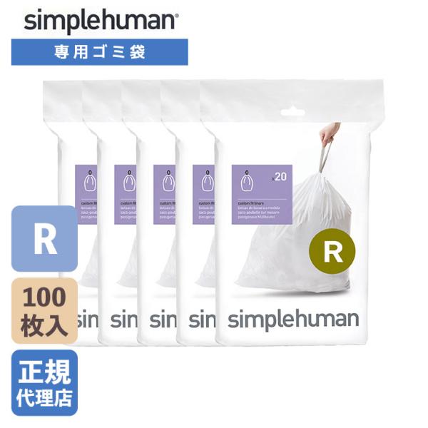 (正規品)  シンプルヒューマン simplehuman コード R パーフェクトフィットゴミ袋 1...