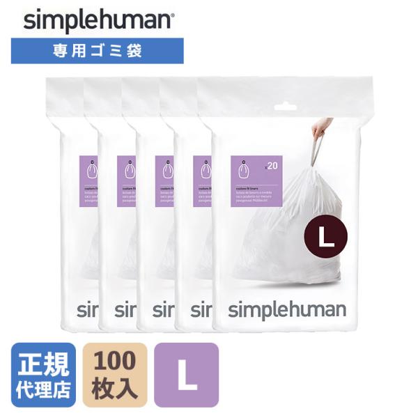 (正規品)  シンプルヒューマン simplehuman コード L パーフェクトフィットゴミ袋 1...
