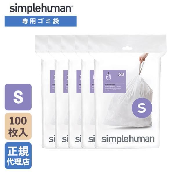 (正規品)  シンプルヒューマン simplehuman コード S パーフェクトフィットゴミ袋 1...