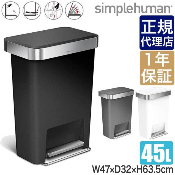 (正規品)  シンプルヒューマン ごみ箱 プラスチック レクタンギュラーステップカン 45L CW1...