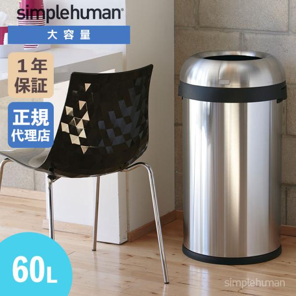 (正規品)  シンプルヒューマン simplehuman 60L ブレット オープンカン (ツヤ消し...