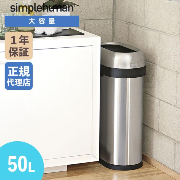 (正規品)  シンプルヒューマン simplehuman 50L スリムオープンカン (ツヤ消しステ...