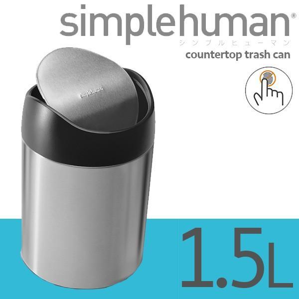 シンプルヒューマン カウンタートップトラッシュカン 1.5L シルバー simplehuman CW...