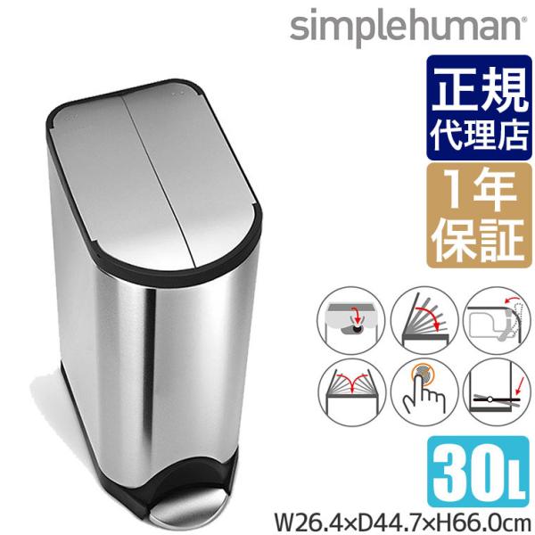 シンプルヒューマン バタフライカン 30L ステンレス simplehuman FPP CW1824...